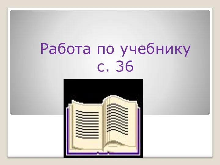 Работа по учебнику с. 36