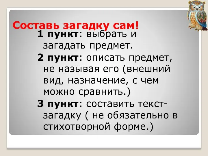 Составь загадку сам! 1 пункт: выбрать и загадать предмет. 2