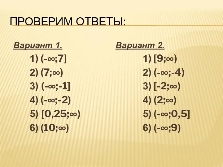 ПРОВЕРИМ ОТВЕТЫ: Вариант 1. 1) (-∞;7] 2) (7;∞) 3) (-∞;-1]