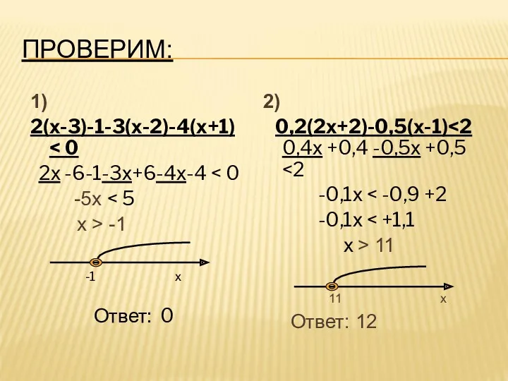 ПРОВЕРИМ: 1) 2(х-3)-1-3(х-2)-4(х+1) 2х -6-1-3х+6-4х-4 -5х х > -1 -1