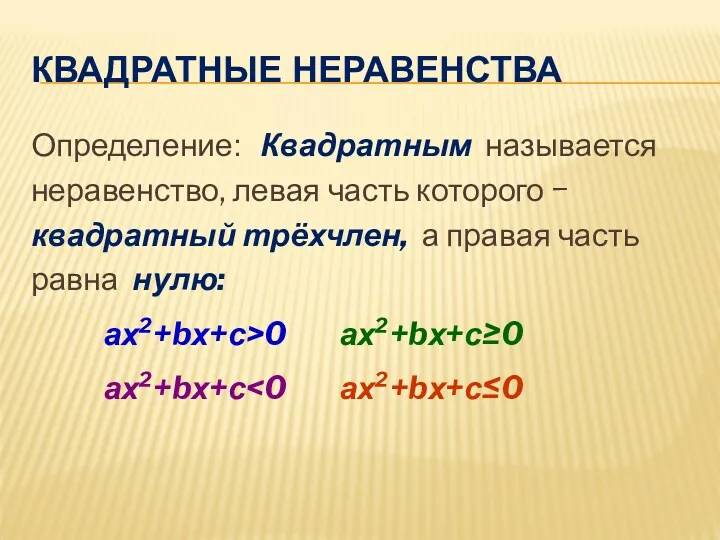 КВАДРАТНЫЕ НЕРАВЕНСТВА Определение: Квадратным называется неравенство, левая часть которого −