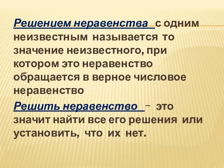 Решением неравенства с одним неизвестным называется то значение неизвестного, при