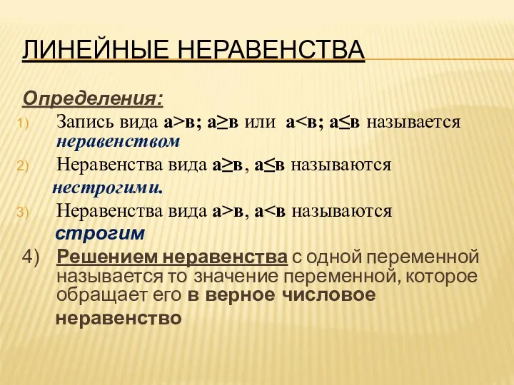 ЛИНЕЙНЫЕ НЕРАВЕНСТВА Определения: Запись вида а>в; а≥в или а Неравенства