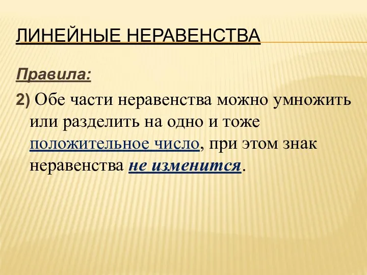 ЛИНЕЙНЫЕ НЕРАВЕНСТВА Правила: 2) Обе части неравенства можно умножить или