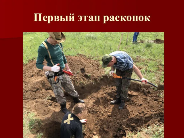 Первый этап раскопок