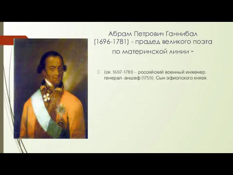 Абрам Петрович Ганнибал (1696-1781) - прадед великого поэта по материнской линии - (ок.