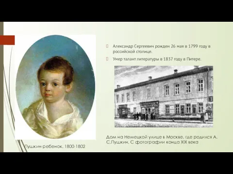 Александр Сергеевич рожден 26 мая в 1799 году в российской столице. Умер талант