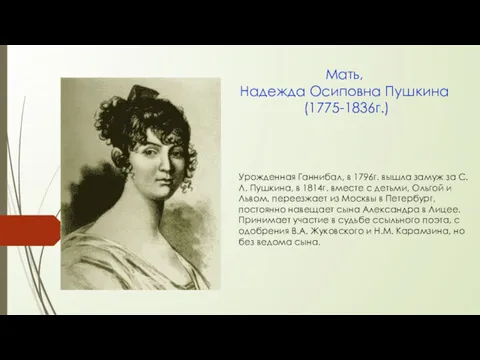 Сергей Львович Пушкин Урожденная Ганнибал, в 1796г. вышла замуж за С.Л. Пушкина, в