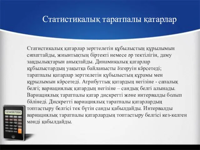 Статистикалық таратпалы қатарлар Статистикалық қатарлар зерттелетін құбылыстың құрылымын сипаттайды, жиынтықтың