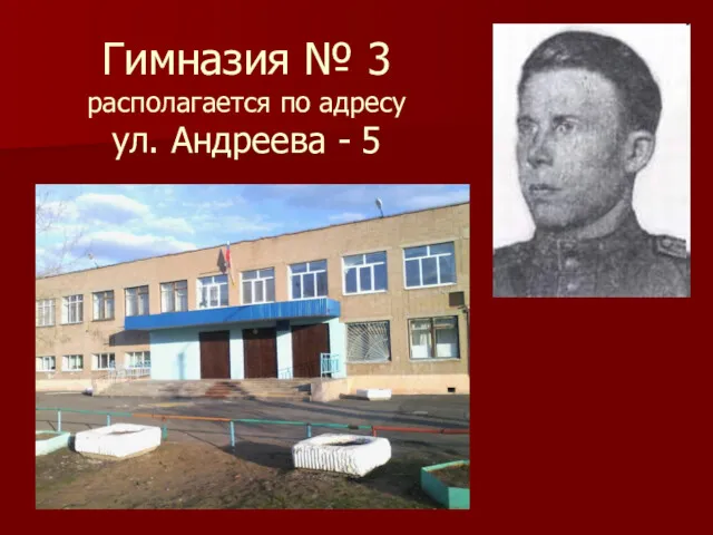 Гимназия № 3 располагается по адресу ул. Андреева - 5