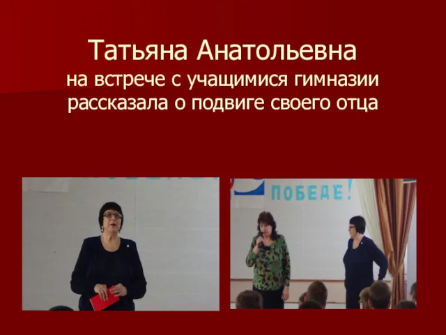 Татьяна Анатольевна на встрече с учащимися гимназии рассказала о подвиге своего отца