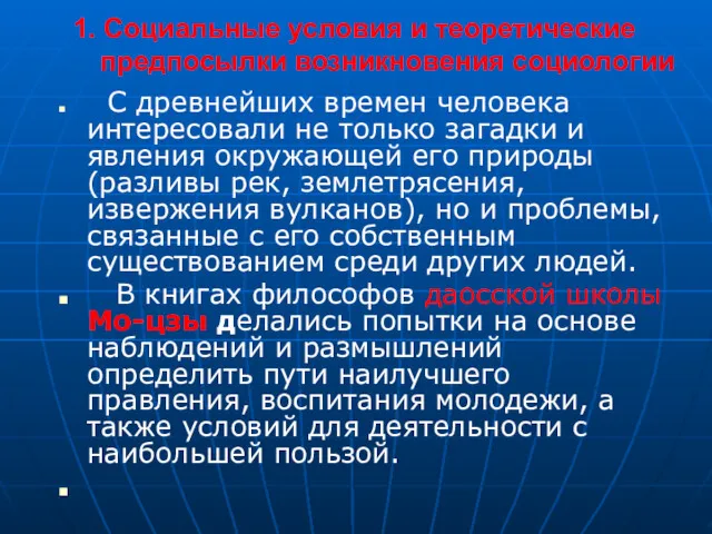 1. Социальные условия и теоретические предпосылки возникновения социологии С древнейших