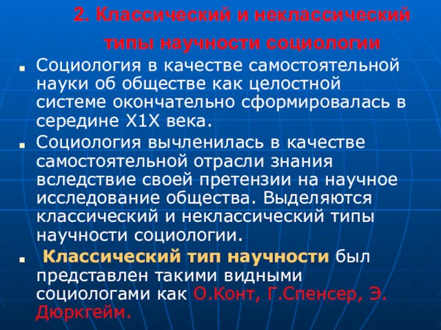 2. Классический и неклассический типы научности социологии Социология в качестве