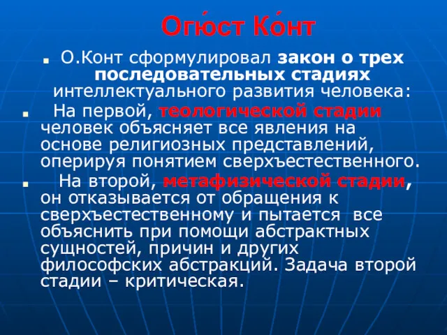 Огю́ст Ко́нт О.Конт сформулировал закон о трех последовательных стадиях интеллектуального