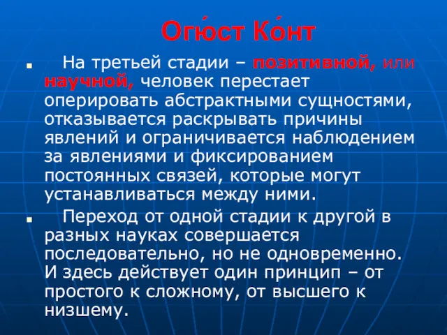 Огю́ст Ко́нт На третьей стадии – позитивной, или научной, человек