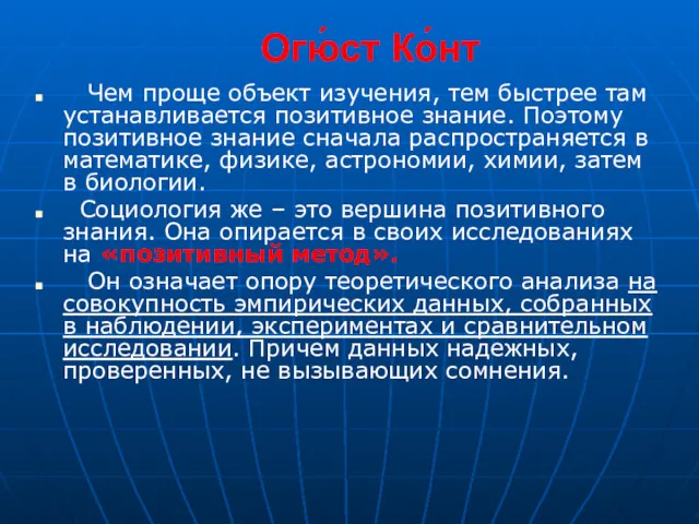 Огю́ст Ко́нт Чем проще объект изучения, тем быстрее там устанавливается