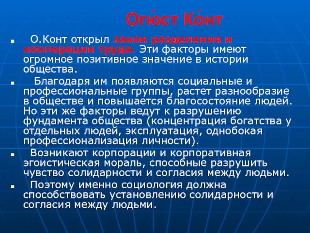 Огю́ст Ко́нт О.Конт открыл закон разделения и кооперации труда. Эти