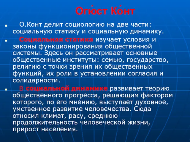 Огю́ст Ко́нт О.Конт делит социологию на две части: социальную статику