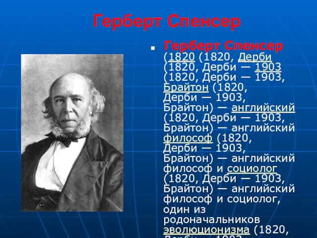 Герберт Спенсер Герберт Спенсер (1820 (1820, Дерби (1820, Дерби —