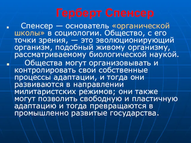 Герберт Спенсер Спенсер — основатель «органической школы» в социологии. Общество,