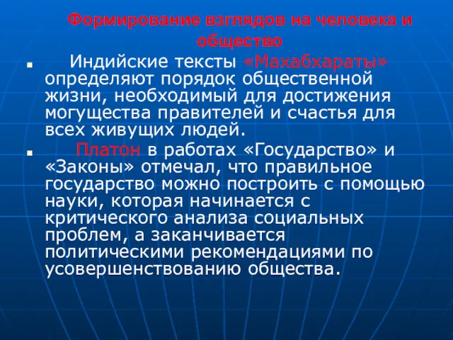 Формирование взглядов на человека и общество Индийские тексты «Махабхараты» определяют