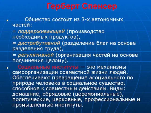 Герберт Спенсер Общество состоит из 3-х автономных частей: = поддерживающей