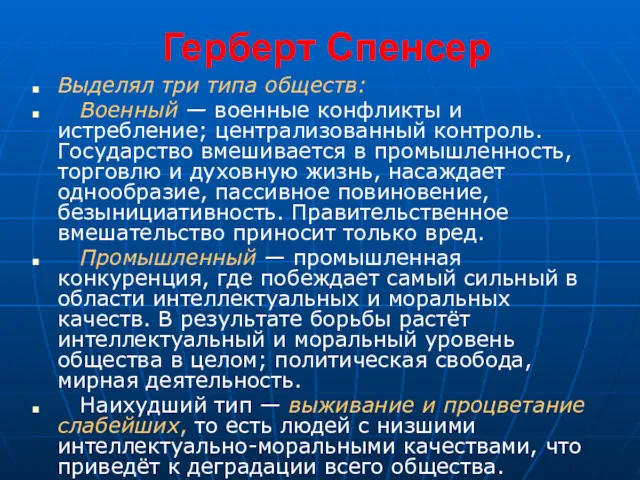 Герберт Спенсер Выделял три типа обществ: Военный — военные конфликты