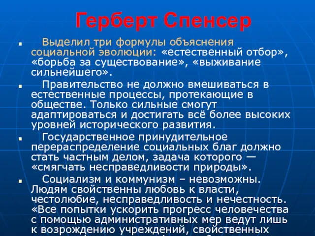 Герберт Спенсер Выделил три формулы объяснения социальной эволюции: «естественный отбор»,