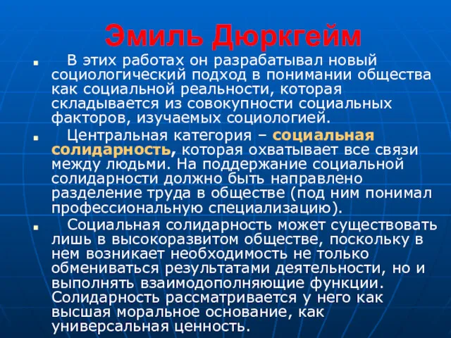 Эмиль Дюркгейм В этих работах он разрабатывал новый социологический подход