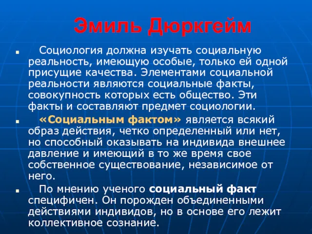 Эмиль Дюркгейм Социология должна изучать социальную реальность, имеющую особые, только