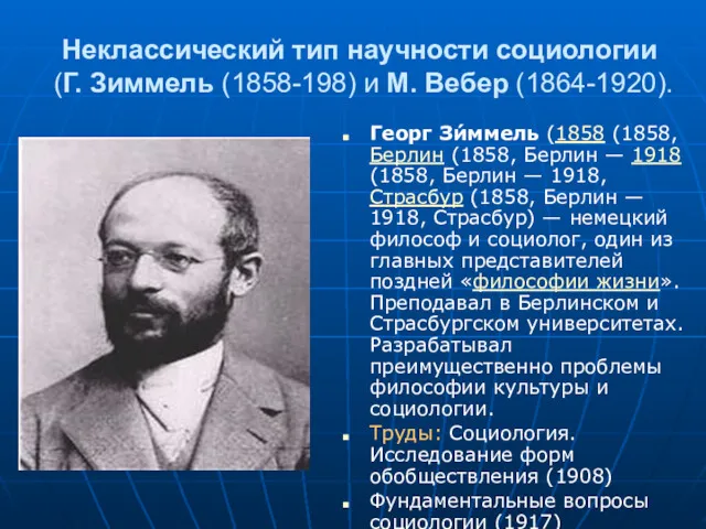 Неклассический тип научности социологии (Г. Зиммель (1858-198) и М. Вебер