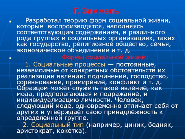 Г. Зиммель Разработал теорию форм социальной жизни, которые воспроизводятся, наполняясь