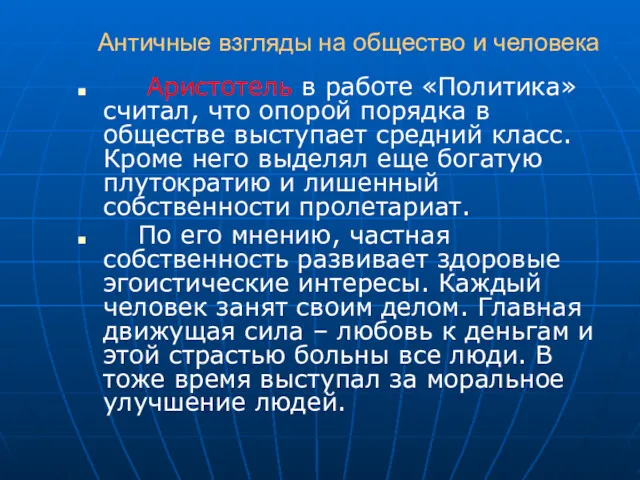 Античные взгляды на общество и человека Аристотель в работе «Политика»