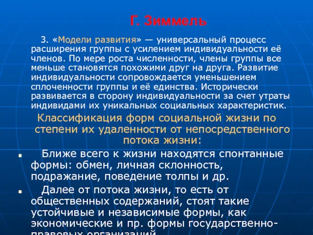 Г. Зиммель 3. «Модели развития» — универсальный процесс расширения группы