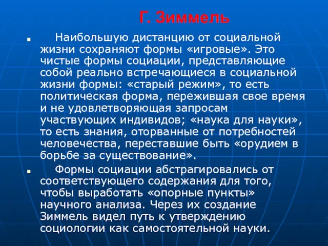 Г. Зиммель Наибольшую дистанцию от социальной жизни сохраняют формы «игровые».