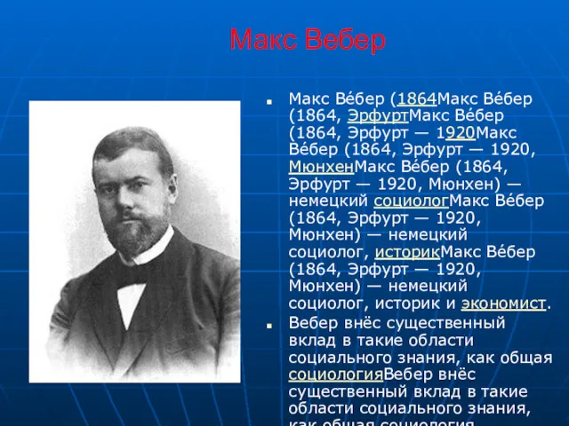 Макс Вебер Макс Ве́бер (1864Макс Ве́бер (1864, ЭрфуртМакс Ве́бер (1864,