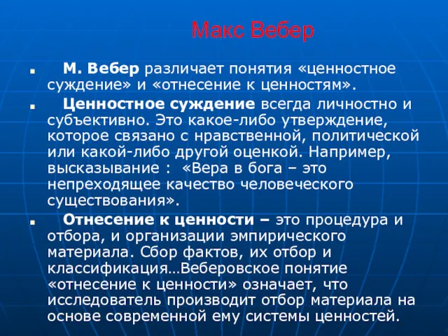 Макс Вебер М. Вебер различает понятия «ценностное суждение» и «отнесение