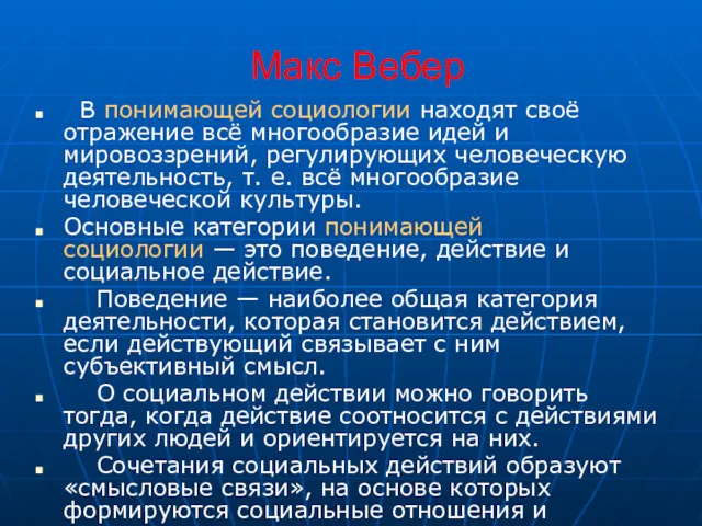 Макс Вебер В понимающей социологии находят своё отражение всё многообразие