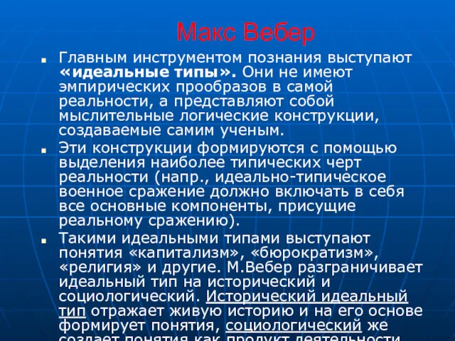 Макс Вебер Главным инструментом познания выступают «идеальные типы». Они не