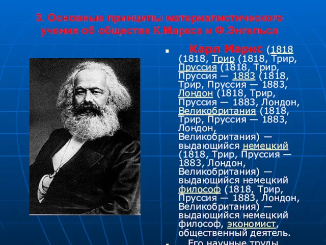 3. Основные принципы материалистического учения об обществе К.Маркса и Ф.Энгельса