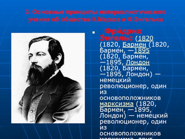 3. Основные принципы материалистического учения об обществе К.Маркса и Ф.Энгельса