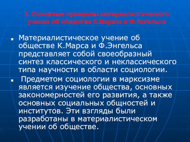 3. Основные принципы материалистического учения об обществе К.Маркса и Ф.Энгельса