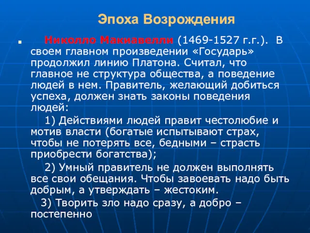 Эпоха Возрождения Николло Макиавелли (1469-1527 г.г.). В своем главном произведении