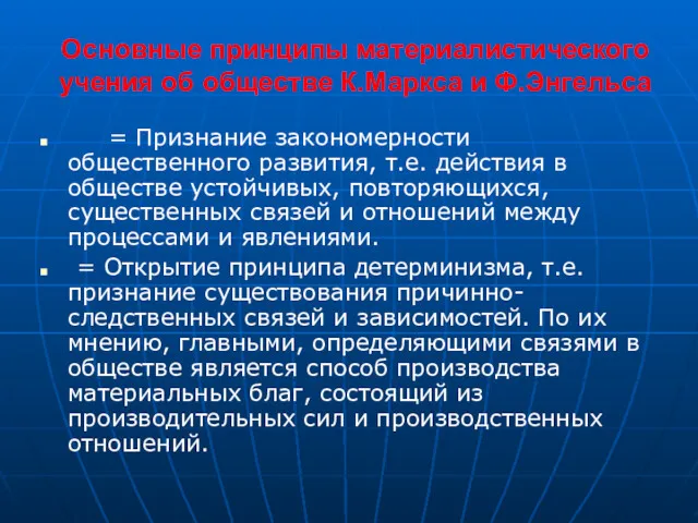 Основные принципы материалистического учения об обществе К.Маркса и Ф.Энгельса =