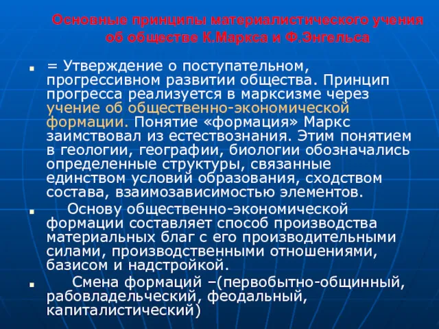 Основные принципы материалистического учения об обществе К.Маркса и Ф.Энгельса =