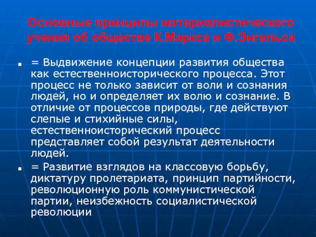 Основные принципы материалистического учения об обществе К.Маркса и Ф.Энгельса =