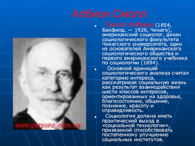 Албион Смолл Смолл Албион (1854, Бакфилд, — 1926, Чикаго), американский