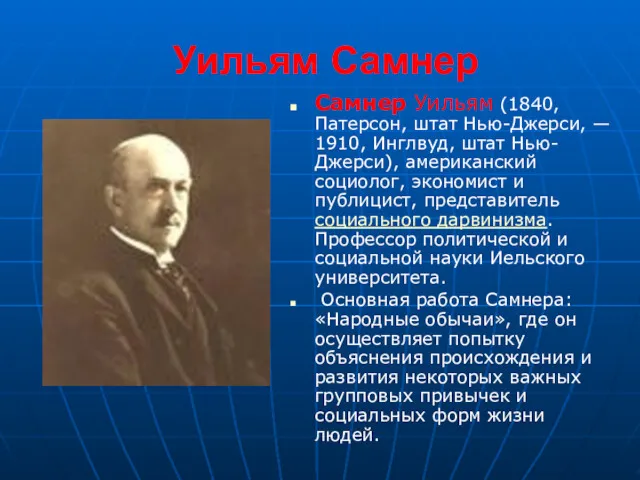 Уильям Самнер Самнер Уильям (1840, Патерсон, штат Нью-Джерси, — 1910,