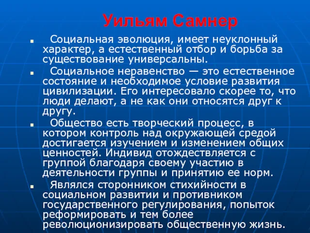 Уильям Самнер Социальная эволюция, имеет неуклонный характер, а естественный отбор