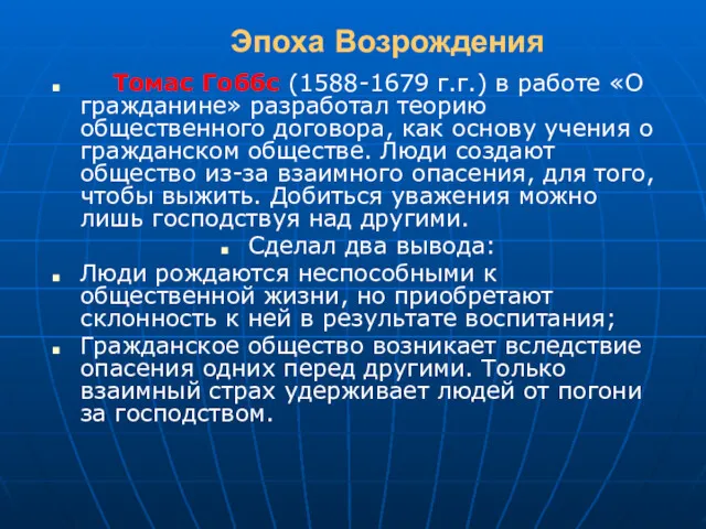 Эпоха Возрождения Томас Гоббс (1588-1679 г.г.) в работе «О гражданине»